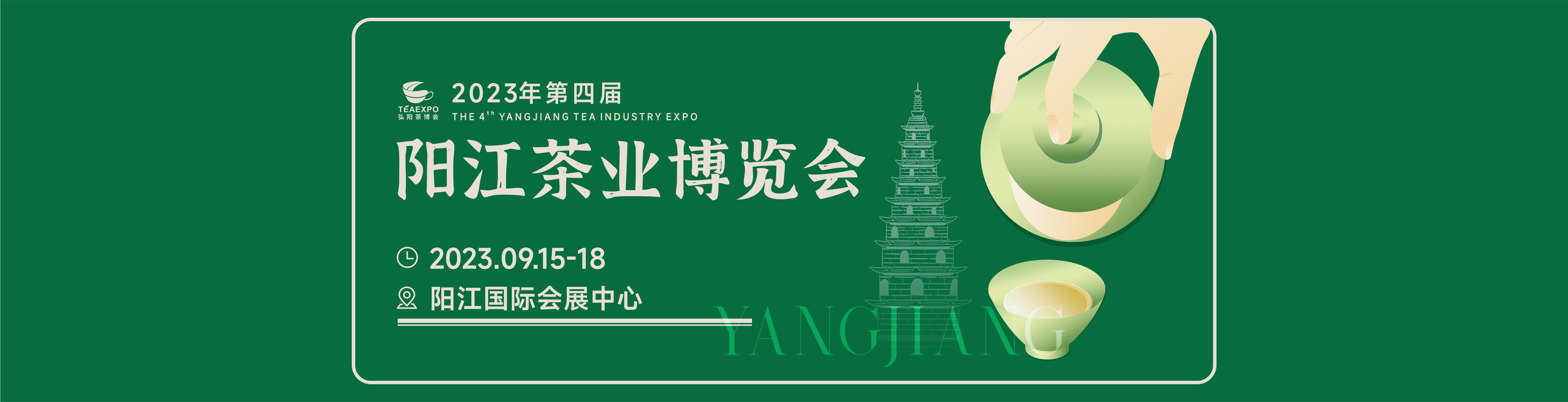 2023阳江茶业博览会
