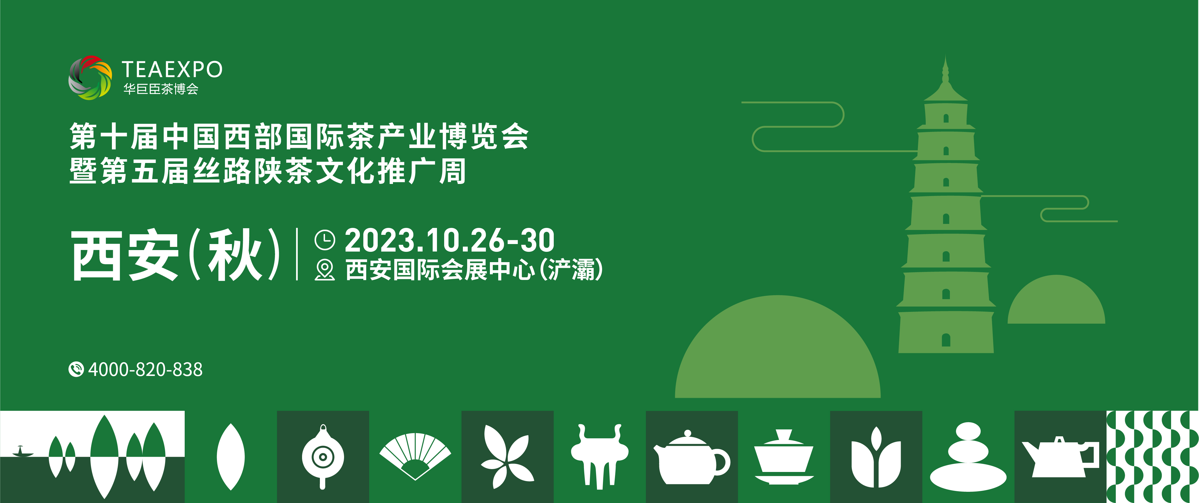 第十届中国西部国际茶产业博览会暨第五届丝路陕茶文化推广周