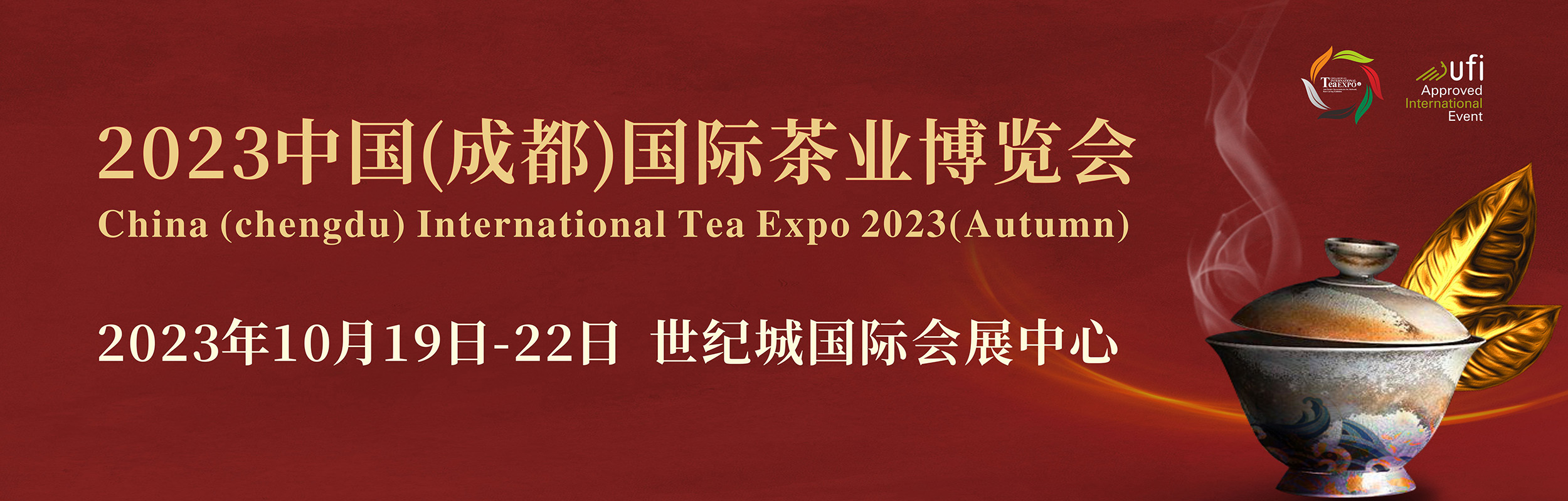 2023中国（成都）国际茶业博览会